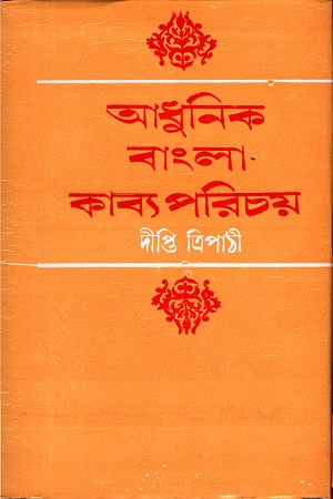 আধুনিক বাংলা কাব্য পরিচয়