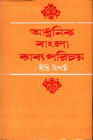 আধুনিক বাংলা কাব্য পরিচয়