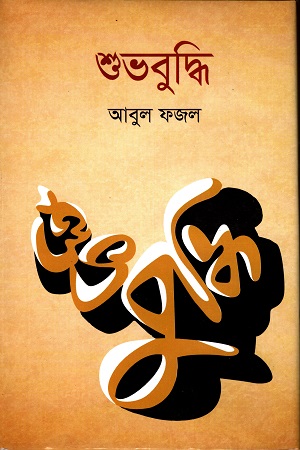 শুভবুদ্ধি