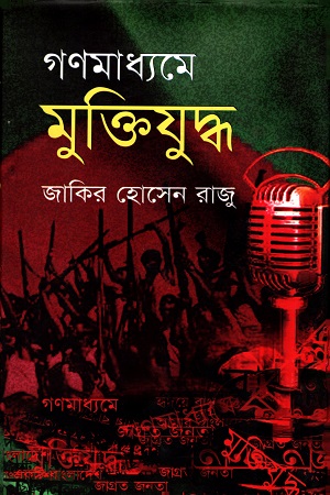 গণমাধ্যমে মুক্তিযুদ্ধ