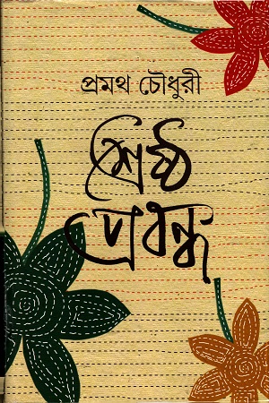 শ্রেষ্ঠ প্রবন্ধ