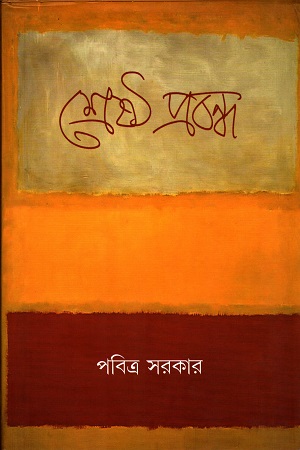 শ্রেষ্ঠ প্রবন্ধ