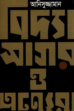 বিদ্যাসাগর ও অন্যেরা