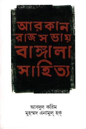 আরকান রাজসভায় বাঙ্গালা সাহিত্য