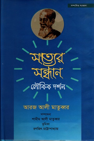 সত্যের সন্ধান