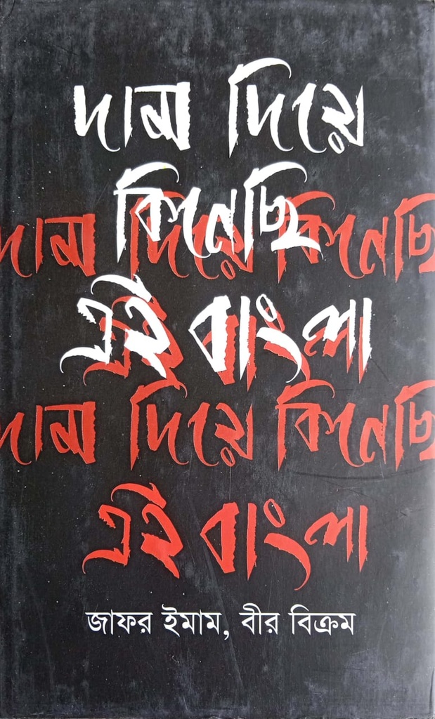 দাম দিয়ে কিনেছি এই বাংলা