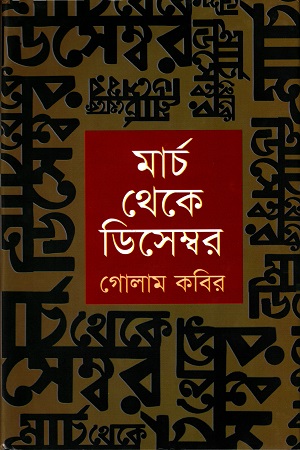 মার্চ থেকে ডিসেম্বর