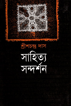 সাহিত্য সন্দর্শন