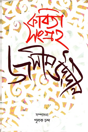 কবিতা সংগ্রহ দ্বিতীয় খণ্ড