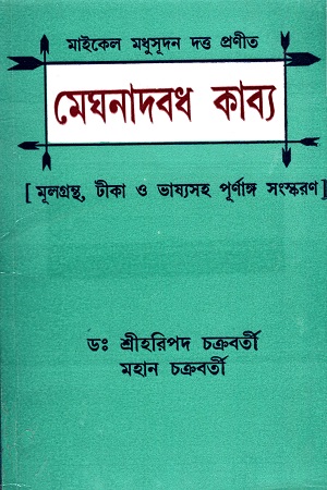 মেঘনাদবধ কাব্য