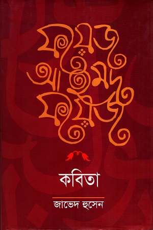 ফয়েজ আহমদ ফয়েজ কবিতা