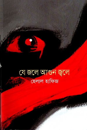 যে জলে আগুন জ্বলে