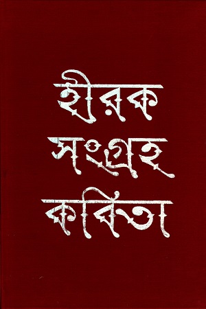 হীরক সংগ্রহ কবিতা