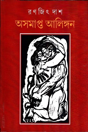 অসমাপ্ত আলিঙ্গন