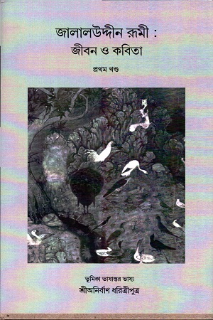 জালালউদ্দীন রূমী: জীবন ও কবিতা প্রথম খণ্ড