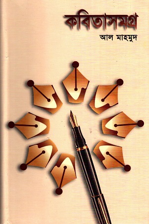 কবিতাসমগ্র ১