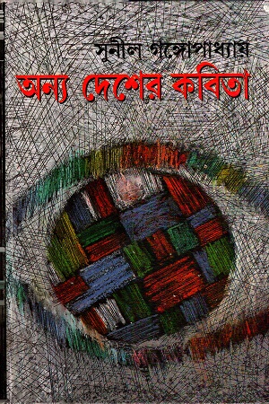 অন্য দেশের কবিতা