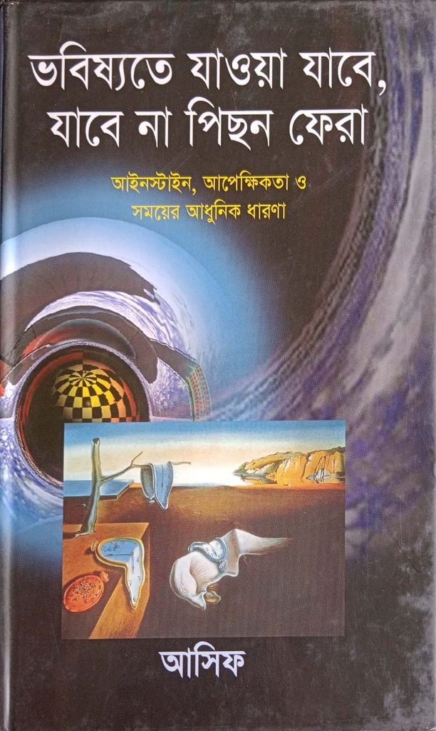 ভবিষ্যতে যাওয়া যাবে, যাবে না পিছন ফেরা