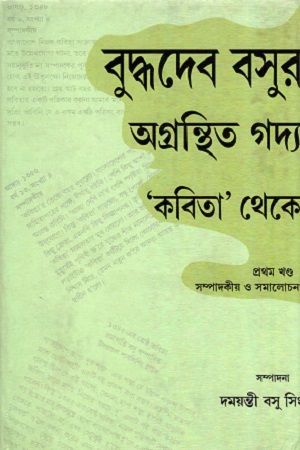 বুদ্ধদেব বসুর অগ্রন্থিত গদ্য কবিতা  থেকে প্রথম খণ্ড