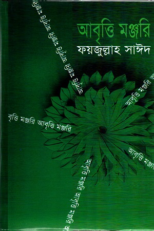 আবৃত্তি মঞ্জরি