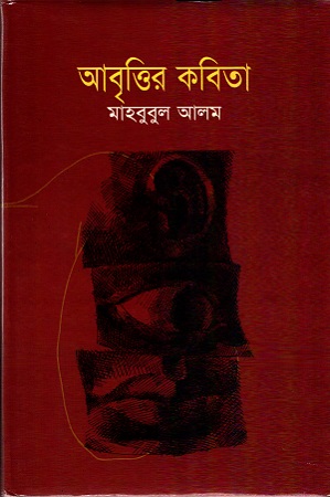 আবৃত্তির কবিতা