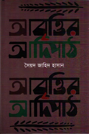 আবৃত্তির আদিপাঠ