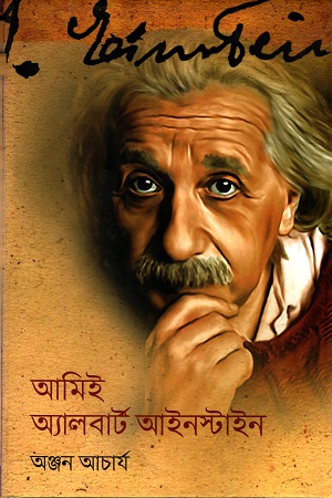 আমিই অ্যালবার্ট আইনস্টাইন
