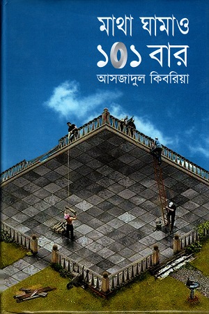 মাথা ঘামাও ১০১ বার
