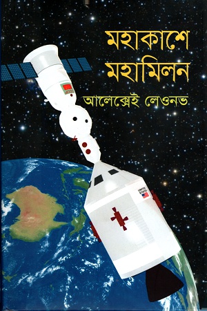 মহাকাশে মহামিলন