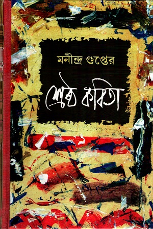 শেষ্ঠ কবিতা (মণীন্দ্র গুপ্ত)