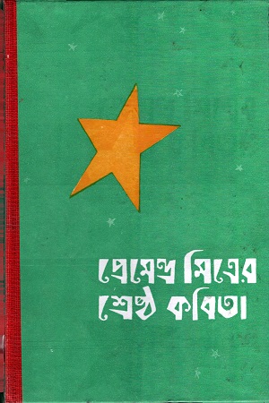 শ্রেষ্ঠ কবিতা
