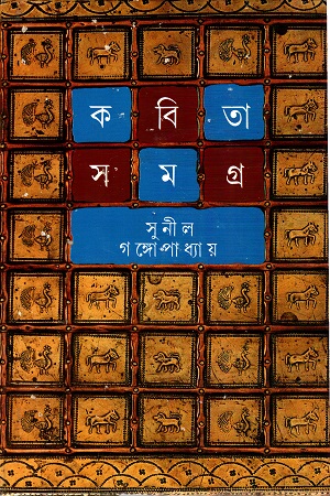 কবিতা সমগ্র তৃতীয় খণ্ড