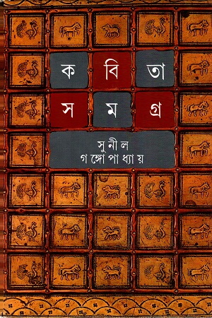 কবিতা সমগ্র দ্বিতীয় খণ্ড