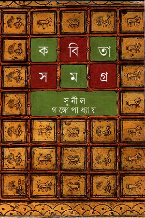 কবিতা সমগ্র প্রথম খণ্ড