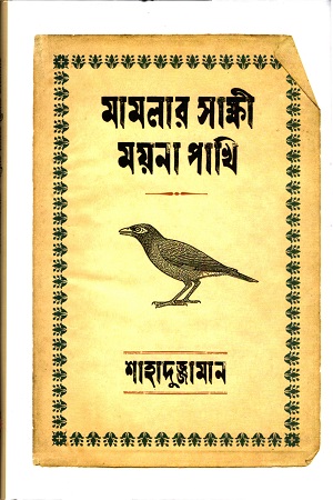 মামলার সাক্ষী ময়না পাখি