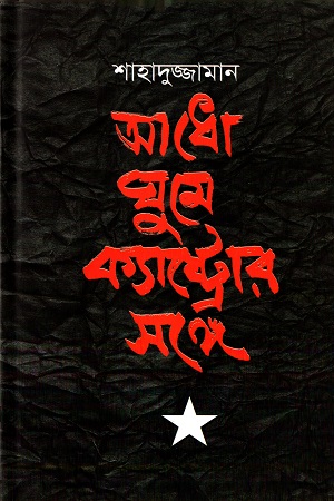 আধো ঘুমে ক্যাস্ট্রোর সঙ্গে