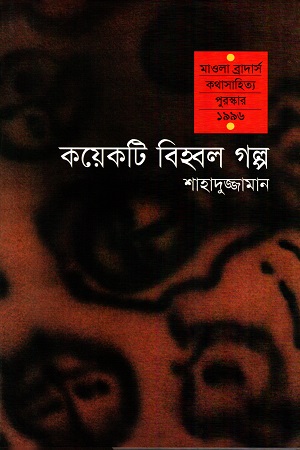 কয়েকটি বিহ্বল গল্প