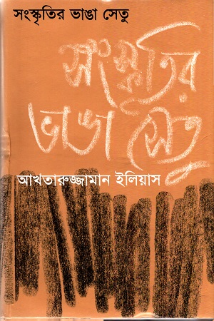 সংস্কৃতির ভাঙা সেতু