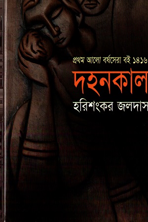 দহনকাল