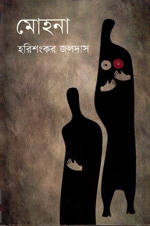 মোহনা