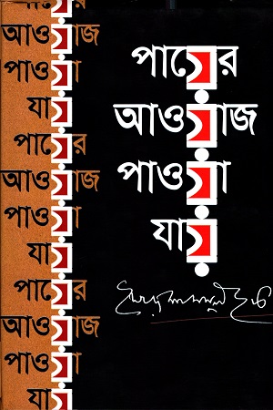 পায়ের আওয়াজ পাওয়া যায়