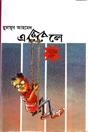 এলেবেলে (দ্বিতীয় পর্ব)