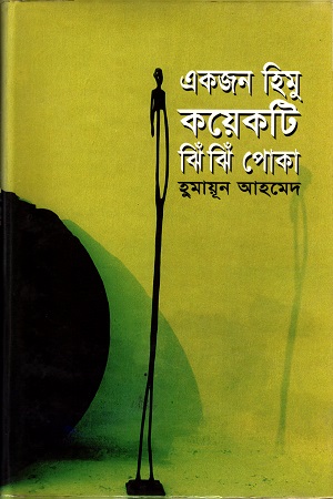 একজন হিমু কয়েকটি ঝিঁ ঝিঁ পোকা