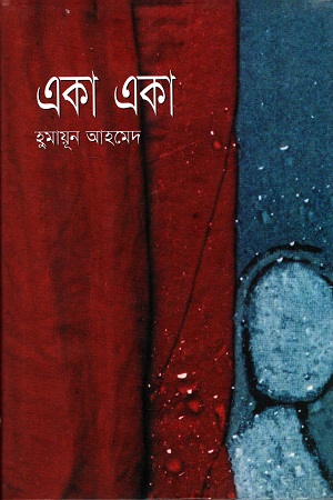 একা একা