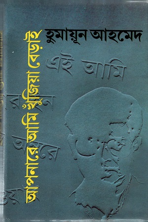 আপনারে আমি খুঁজিয়া বেড়াই