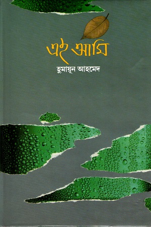 এই আমি