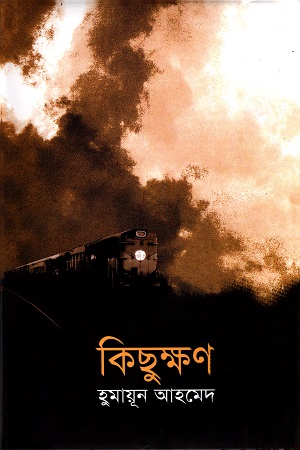 কিছুক্ষণ