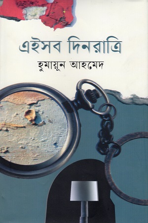 এইসব দিনরাত্রি