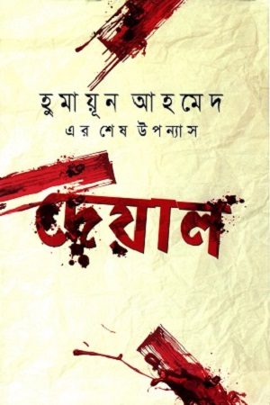 দেয়াল