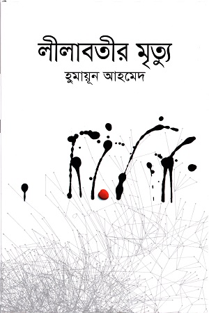 লীলাবতীর মৃত্যু